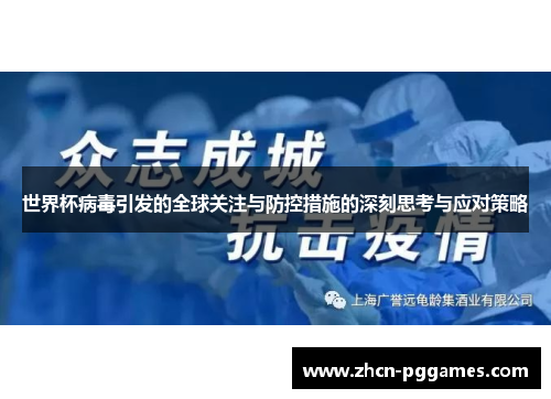 世界杯病毒引发的全球关注与防控措施的深刻思考与应对策略