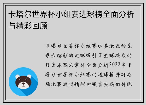 卡塔尔世界杯小组赛进球榜全面分析与精彩回顾