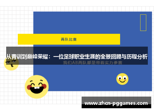 从青训到巅峰荣耀：一位足球职业生涯的全景回顾与历程分析