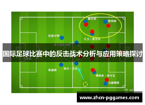 国际足球比赛中的反击战术分析与应用策略探讨