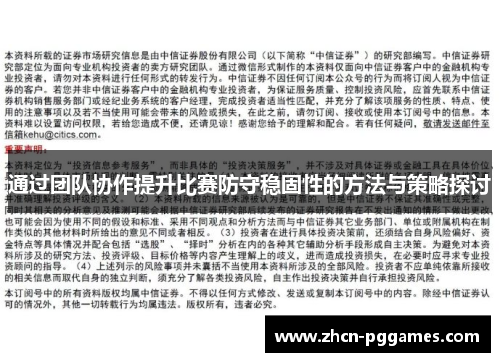 通过团队协作提升比赛防守稳固性的方法与策略探讨