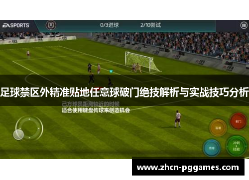 足球禁区外精准贴地任意球破门绝技解析与实战技巧分析