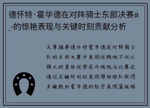 德怀特·霍华德在对阵骑士东部决赛中的惊艳表现与关键时刻贡献分析