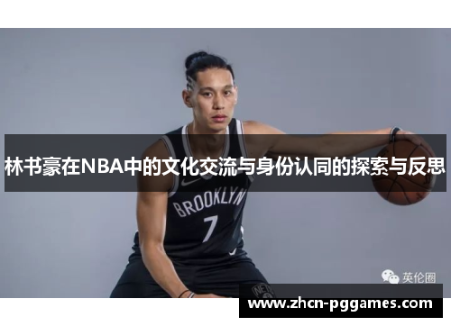 林书豪在NBA中的文化交流与身份认同的探索与反思