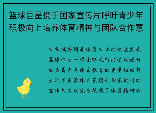 篮球巨星携手国家宣传片呼吁青少年积极向上培养体育精神与团队合作意识