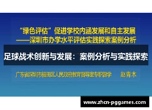 足球战术创新与发展：案例分析与实践探索