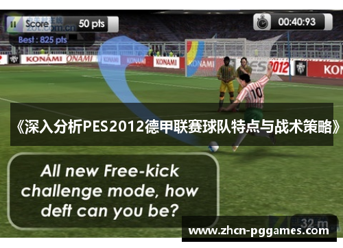 《深入分析PES2012德甲联赛球队特点与战术策略》