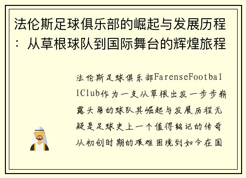 法伦斯足球俱乐部的崛起与发展历程：从草根球队到国际舞台的辉煌旅程