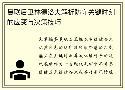 曼联后卫林德洛夫解析防守关键时刻的应变与决策技巧