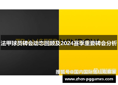 法甲球员转会动态回顾及2024赛季重要转会分析