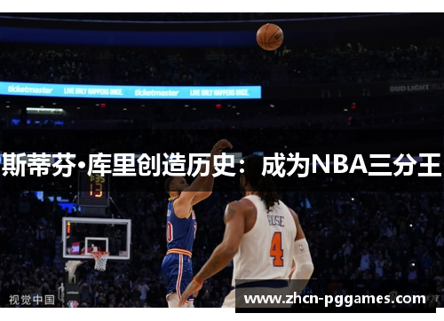 斯蒂芬·库里创造历史：成为NBA三分王