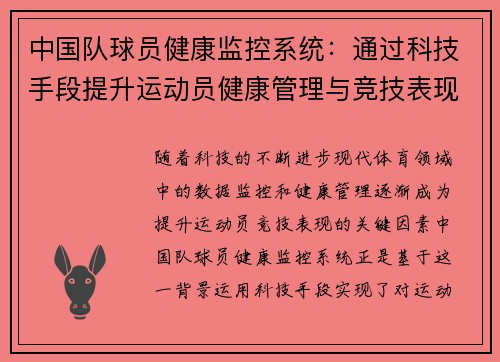 中国队球员健康监控系统：通过科技手段提升运动员健康管理与竞技表现