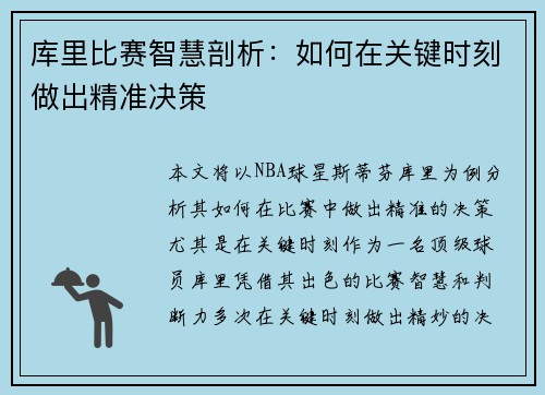 库里比赛智慧剖析：如何在关键时刻做出精准决策