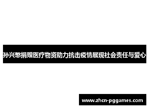 孙兴慜捐赠医疗物资助力抗击疫情展现社会责任与爱心