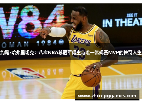 约翰·哈弗里切克：八次NBA总冠军得主与唯一常规赛MVP的传奇人生