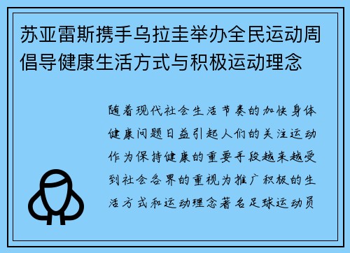 苏亚雷斯携手乌拉圭举办全民运动周倡导健康生活方式与积极运动理念