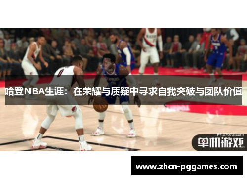 哈登NBA生涯：在荣耀与质疑中寻求自我突破与团队价值