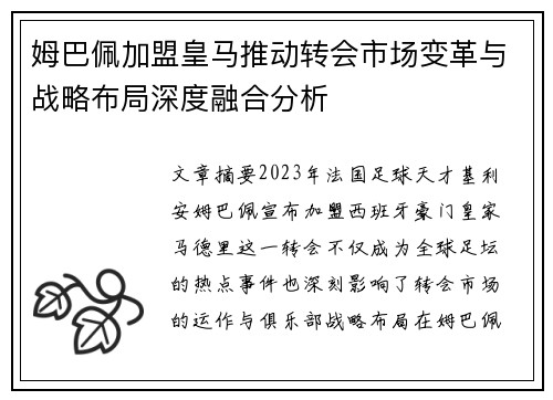 姆巴佩加盟皇马推动转会市场变革与战略布局深度融合分析