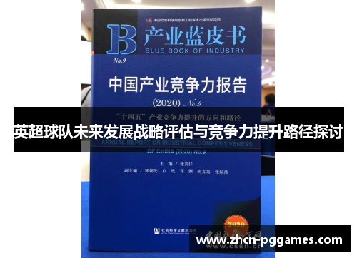 英超球队未来发展战略评估与竞争力提升路径探讨