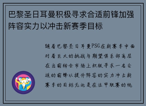 巴黎圣日耳曼积极寻求合适前锋加强阵容实力以冲击新赛季目标