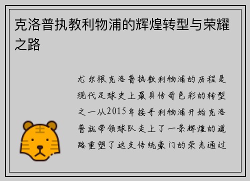 克洛普执教利物浦的辉煌转型与荣耀之路