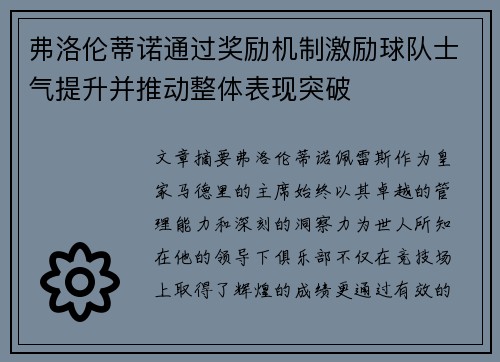 弗洛伦蒂诺通过奖励机制激励球队士气提升并推动整体表现突破