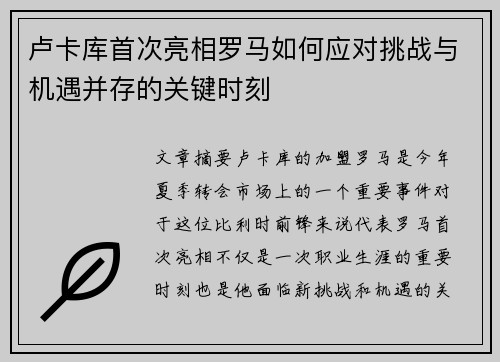 卢卡库首次亮相罗马如何应对挑战与机遇并存的关键时刻