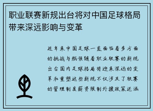 职业联赛新规出台将对中国足球格局带来深远影响与变革