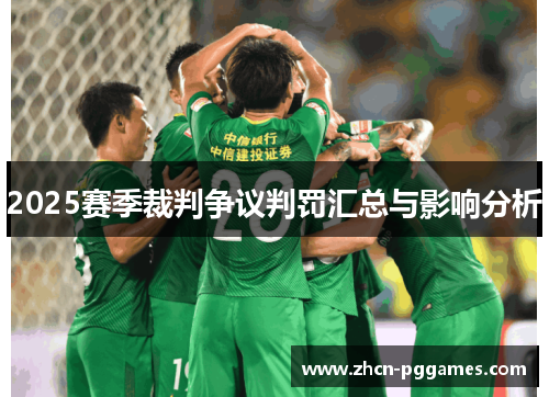 2025赛季裁判争议判罚汇总与影响分析
