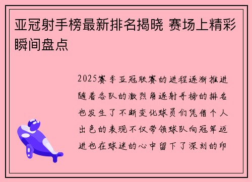 亚冠射手榜最新排名揭晓 赛场上精彩瞬间盘点