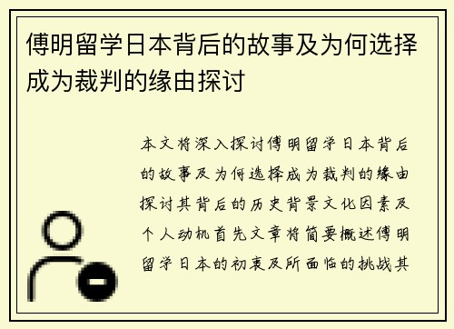 傅明留学日本背后的故事及为何选择成为裁判的缘由探讨