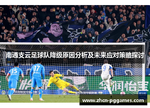 南通支云足球队降级原因分析及未来应对策略探讨