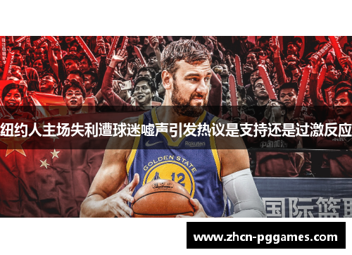 纽约人主场失利遭球迷嘘声引发热议是支持还是过激反应