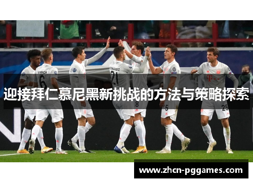 迎接拜仁慕尼黑新挑战的方法与策略探索