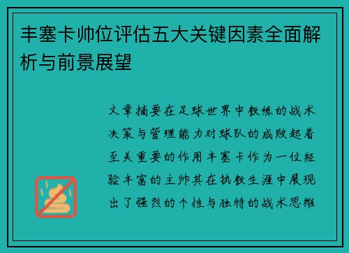 丰塞卡帅位评估五大关键因素全面解析与前景展望