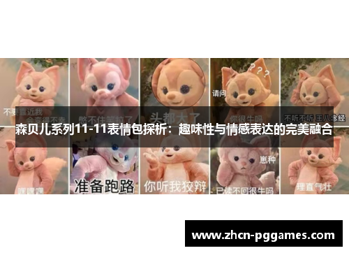 森贝儿系列11-11表情包探析：趣味性与情感表达的完美融合