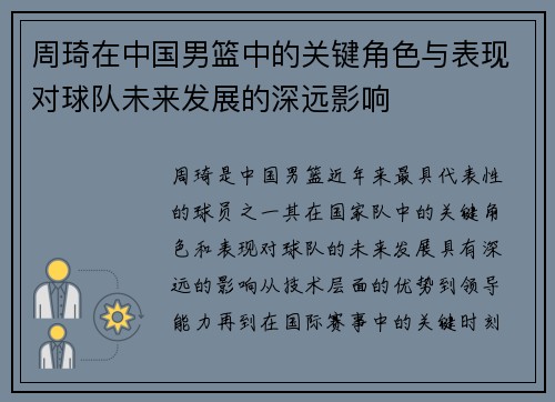 周琦在中国男篮中的关键角色与表现对球队未来发展的深远影响