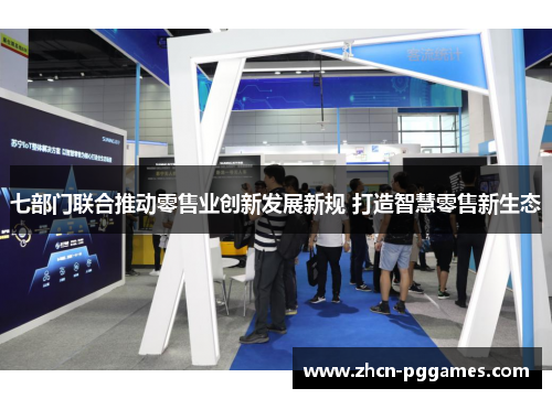 七部门联合推动零售业创新发展新规 打造智慧零售新生态