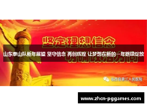 山东泰山队新年展望 坚守信念 再创辉煌 让梦想在新的一年继续绽放