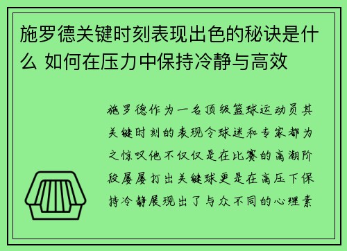 施罗德关键时刻表现出色的秘诀是什么 如何在压力中保持冷静与高效