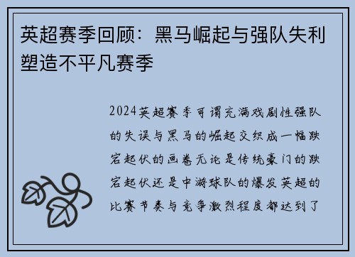 英超赛季回顾：黑马崛起与强队失利塑造不平凡赛季