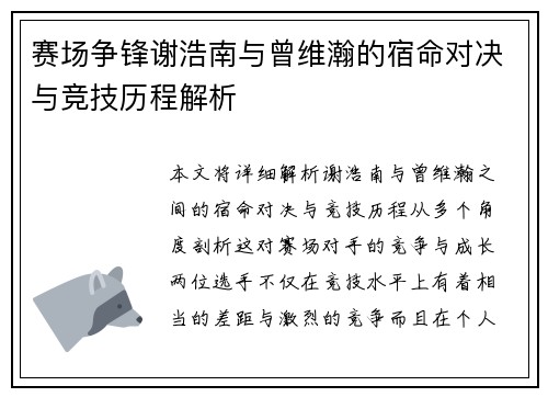 赛场争锋谢浩南与曾维瀚的宿命对决与竞技历程解析