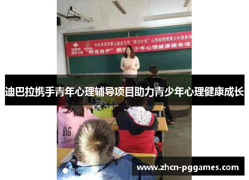 迪巴拉携手青年心理辅导项目助力青少年心理健康成长
