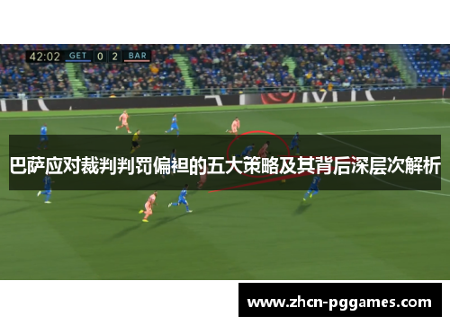巴萨应对裁判判罚偏袒的五大策略及其背后深层次解析