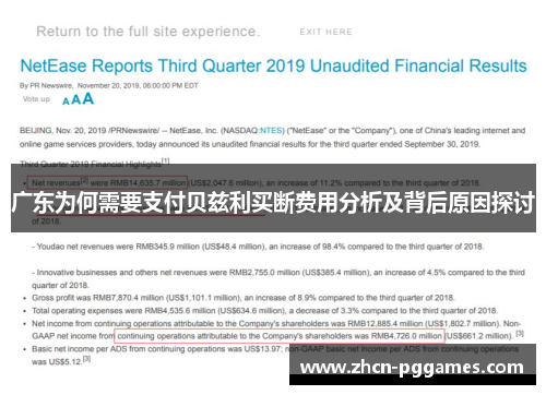 广东为何需要支付贝兹利买断费用分析及背后原因探讨