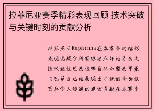 拉菲尼亚赛季精彩表现回顾 技术突破与关键时刻的贡献分析