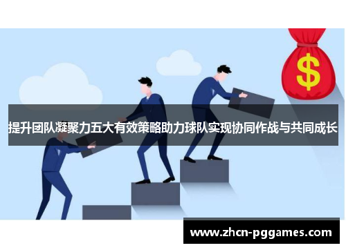 提升团队凝聚力五大有效策略助力球队实现协同作战与共同成长