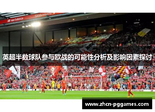英超半数球队参与欧战的可能性分析及影响因素探讨
