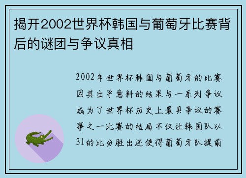 揭开2002世界杯韩国与葡萄牙比赛背后的谜团与争议真相