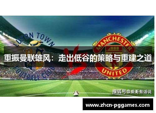 重振曼联雄风：走出低谷的策略与重建之道